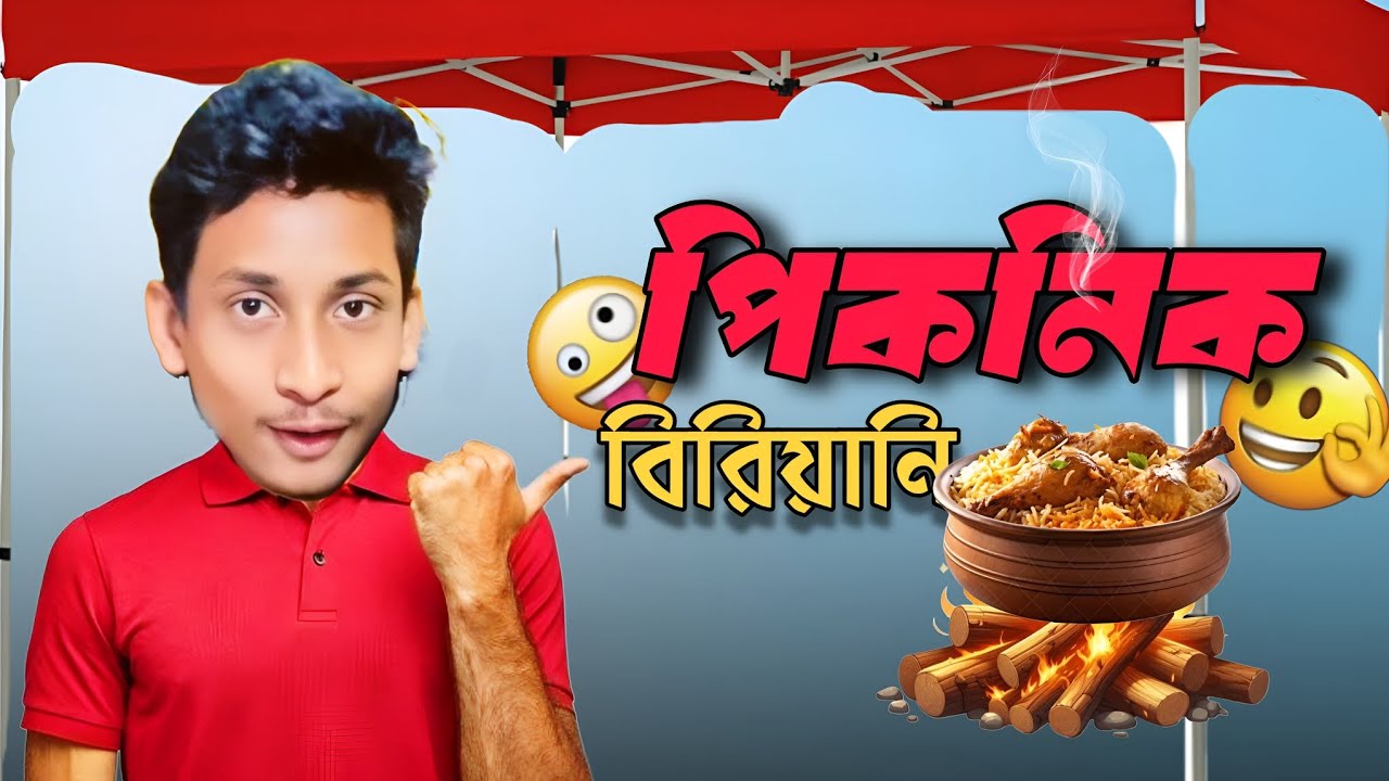 কাকা🧔 কাকিমা👩দের সাথে বিরিয়ানি🍛পিকনিক #comedy #biriyani picnic #kaka kakima