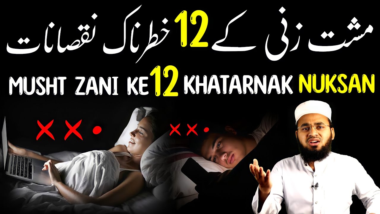 Musht Zani Ke 12 Nuksan | Musht Zani se kayse bachain? | Masturbation Se Kaise Bache | Hafiz Sajid