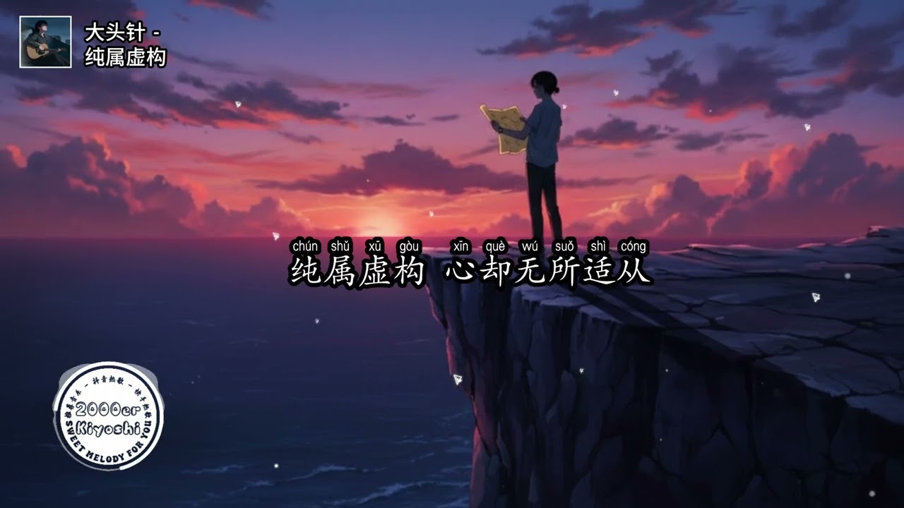 大头针 - 纯属虚构 (抖音DJ版)『用一句话解释我现在的生活，在忙与盲之间来回的奔波，未写完的结局还躺在直簍』【高音質动态MV】