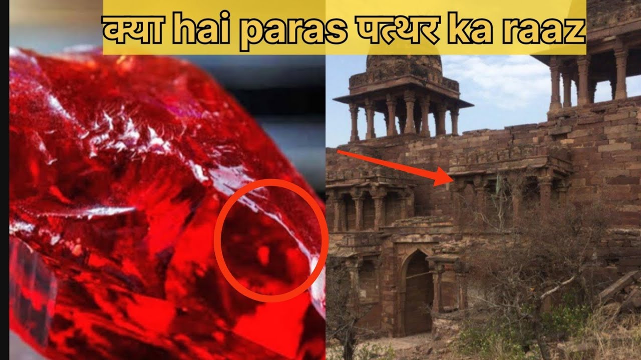 क्या hai paras पत्थर ka raaz?? chatmatkari patthar ka raaz| paras patthar kaha hai|