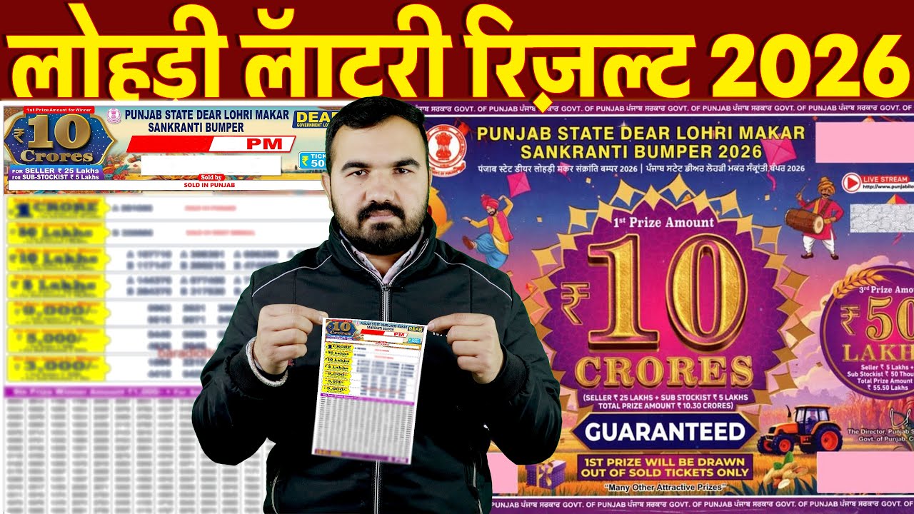 Punjab State Lottery Result 2026 | पंजाब स्टेट लॉटरी लोहड़ी बंपर रिजल्ट | lohri lottery result 2026