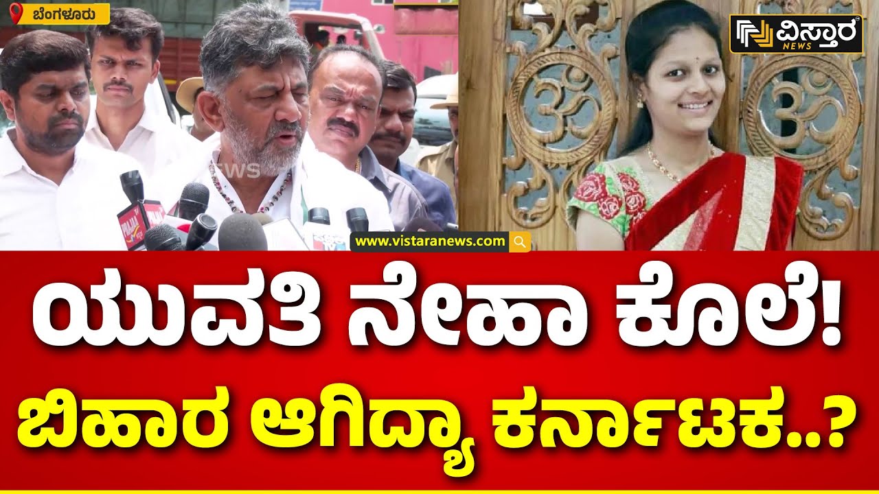 DK Shivakumar On Neha Hiremath Incident | Hubballi | ಯುವತಿಗೆ ನೇಹಾ ಪ್ರಕರಣದ ಆರೋಪಿಗಳಿಗೆ ಏನ್ ಶಿಕ್ಷೆ..?
