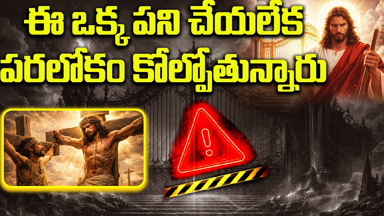❓🚨ఈ ఒక్క పని చేయలేక పరలోకం కోల్పోతున్నారు | Heaven Is For ? | Jesus And Thief On Cross | #jesus