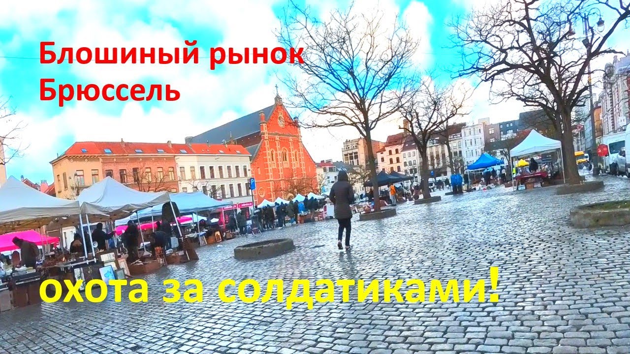 Барахолка в Брюсселе пробежимся вместе)