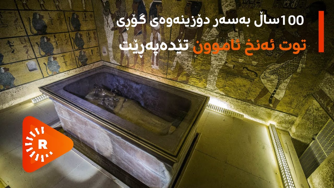 گۆڕی توت ئەنخ ئاموون؛ بەناوبانگترین فیرعەون | Tutankhamun