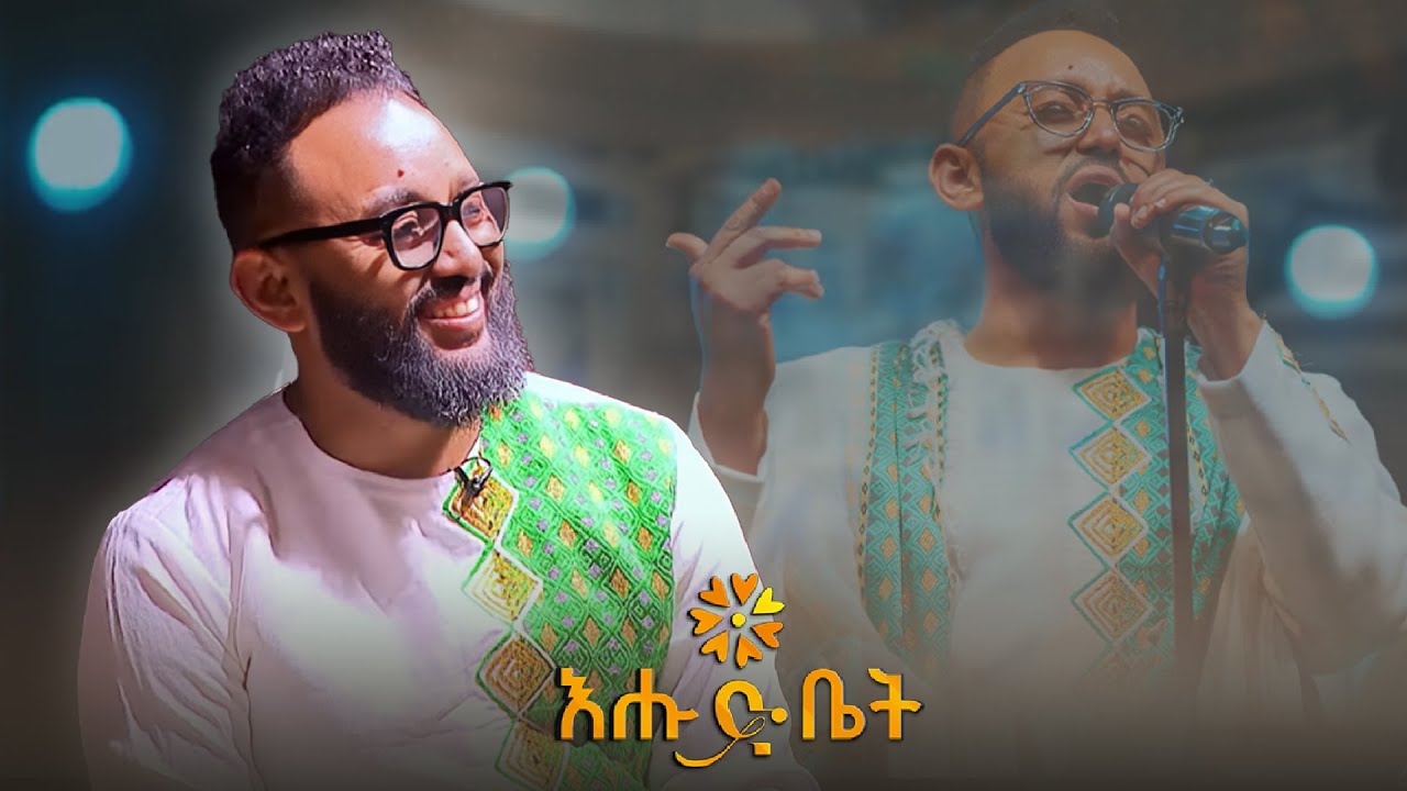 በመዝሙሮቼ መጨረሻ የሚሳለው ኢየሱስ ነው - SamuSamuel TesfaMichael