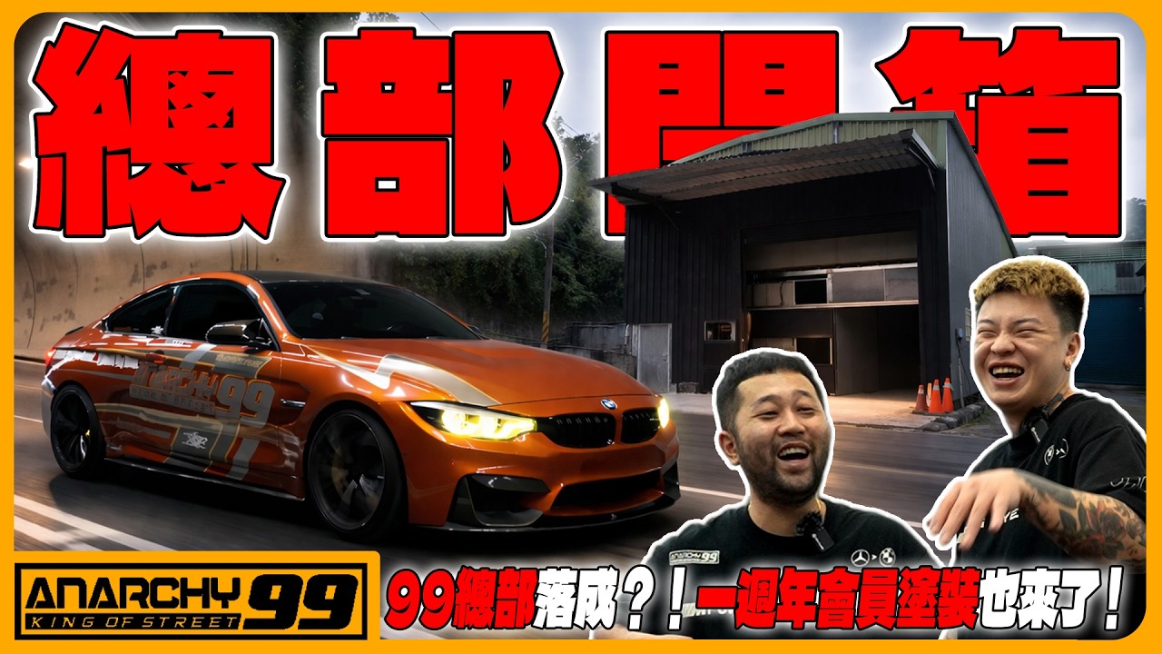 [anarchy99] 99總部即將落成？！一週年會員塗裝也來了