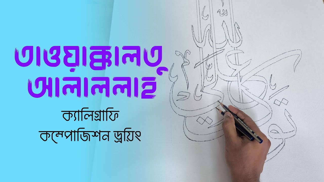 Calligraphy Drawing with two pencil | ক্যালিগ্রাফি ড্রয়িং | Tawakkaltu Alallah | Usama Haque