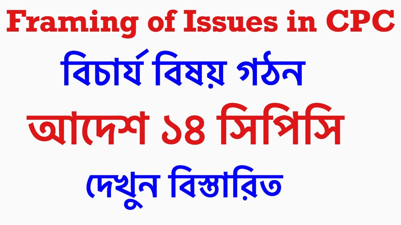 বিচার্য বিষয় গঠন।আদেশ ১৪ সিপিসি ।Framing of Issues।Order 14 CPC