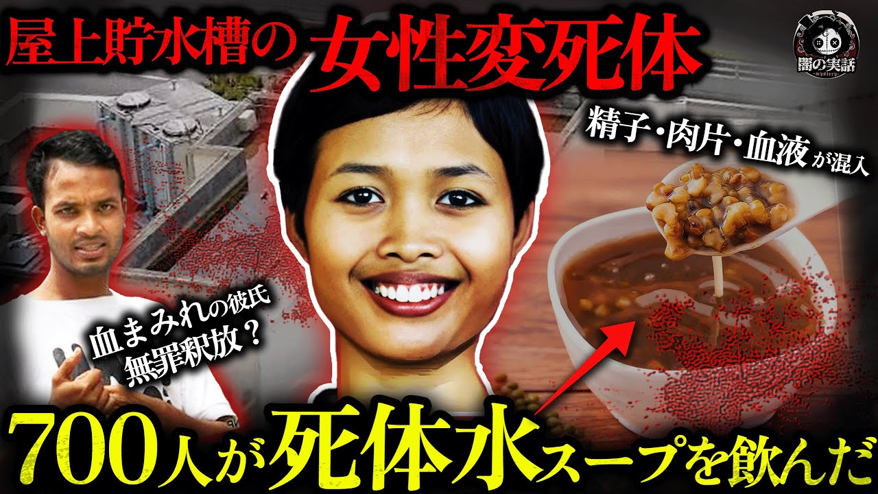【胸糞】30歳女性が屋上エ〇動画後に彼氏とエ〇チ、直後貯水槽へ飛び込み!?血まみれ彼氏は賢者タイムで救助不能、さらに無罪?700住民が数日間死体水緑豆スープ!【闇の実話ミステリー】