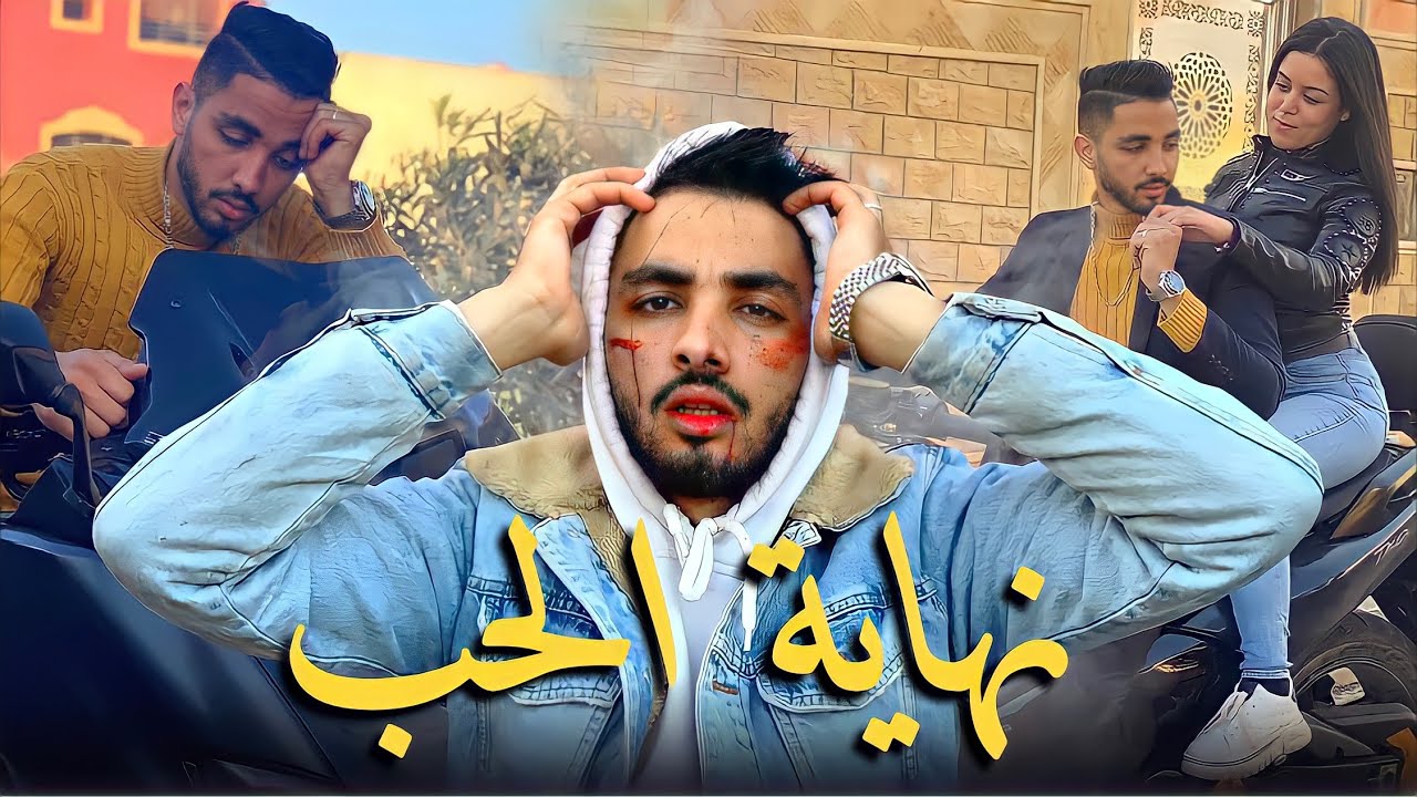 فيلم قصير: نهاية أخطر لص على يد حبيبته ☠️🔥 (نهاية الحب) أروع قصة رومنسية في سنة 2021