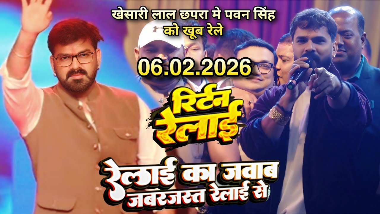 अभी-अभी खेसारी लाल अपने छपरा में पवन सिंह को खूब रेले खेसारी लाल बोले अब चुनाव नहीं लड़ेंगे 2026