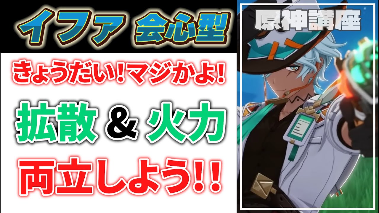 【原神】イファ解説 第2弾：風アタッカーと感電拡散を美しく両立するイファを徹底解説！【げんしん】