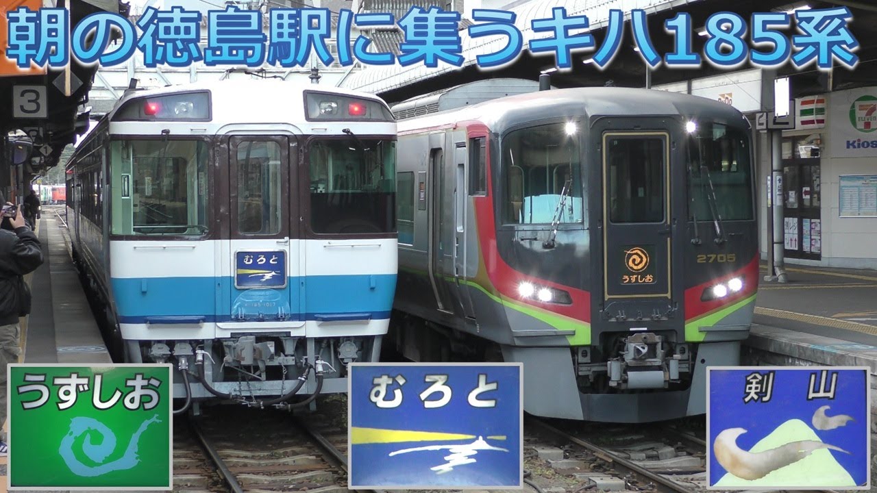【見納め】朝の徳島駅に集うキハ185系 特急むろと、うずしお、剣山