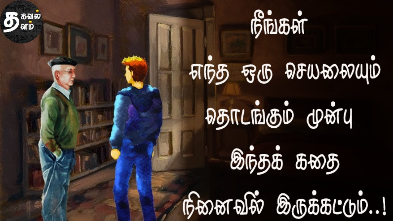 Inspiring story | எந்த ஒரு செயலை தொடங்கும் முன்னும் செய்ய வேண்டுயது | அழிவதூஉம் | Thirukkural 461