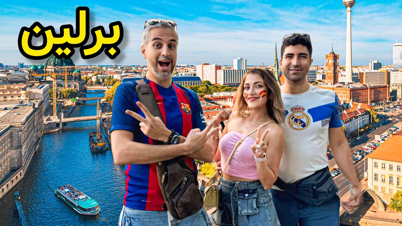 Германия 🇩🇪 Берлин Хаме чиз дар Мурд Барлин - САФР БА ДУСТОН БАХАЛ 🤩