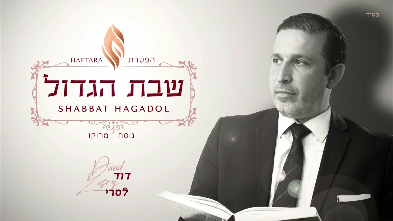 Haftara Shabbat Hagadol ~ הפטרת שבת הגדול נוסח מרוקו ~ David Lasry ~ דוד לסרי