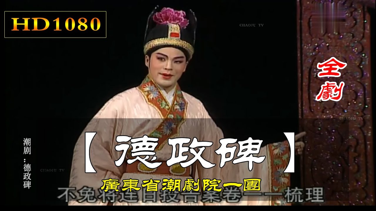 潮剧 德政碑（全劇）林初發 鄭健英 張怡凰 劉小麗 廣東潮劇院一團 潮州戏 Teochew Opera งิ้วแต้จิ๋ว  HD1080