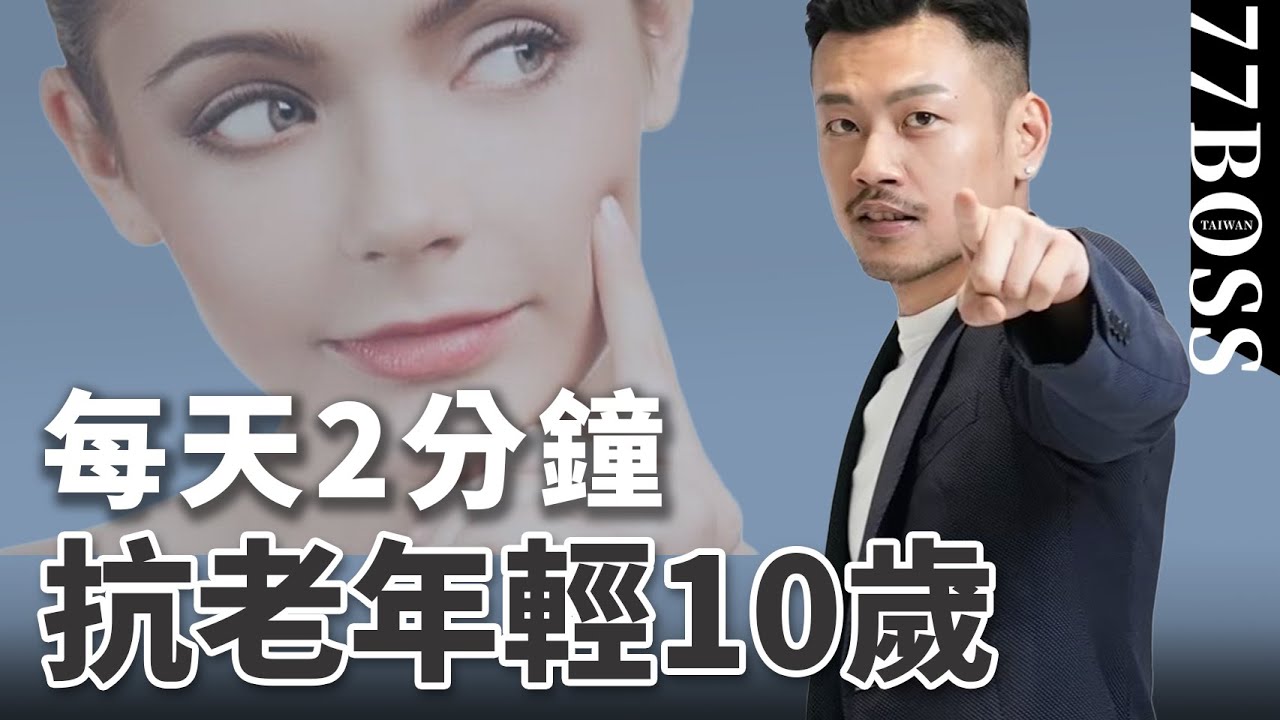 年輕10歲的秘訣，逆齡12招，最詳細教學！！【77老大】