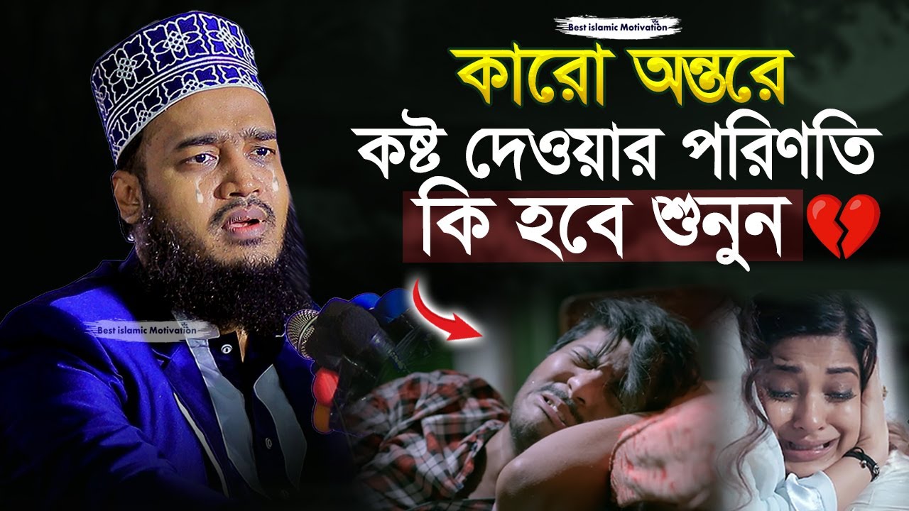কারো অন্তর ভাঙ্গার পরিনতি শুনুন 💔😭 Sayed Mokarram Bari | Best Islamic Motivation |