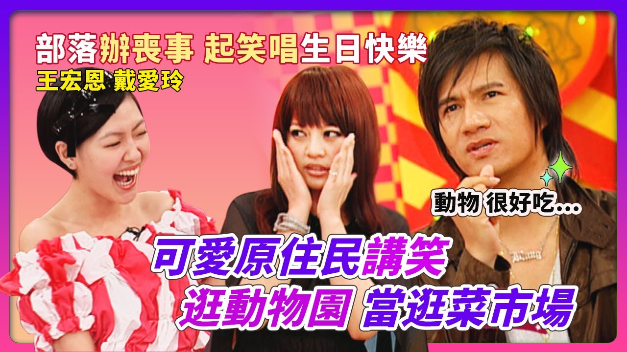 可愛原住民講笑~逛動物園當逛菜市場！部落辦喪事