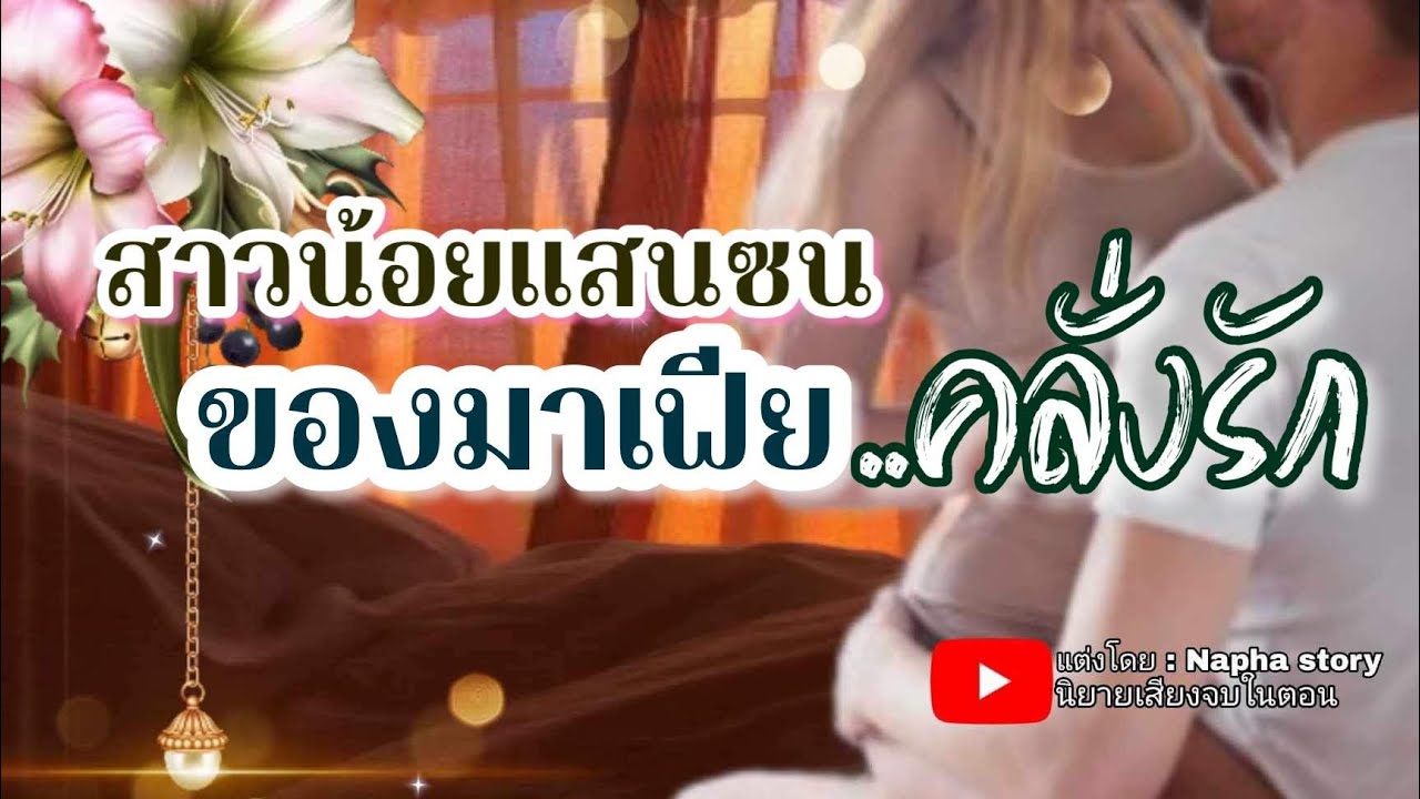 มาเฟียคลั่งรัก | นิยายเสียงจบในตอน #นิยายเสียง