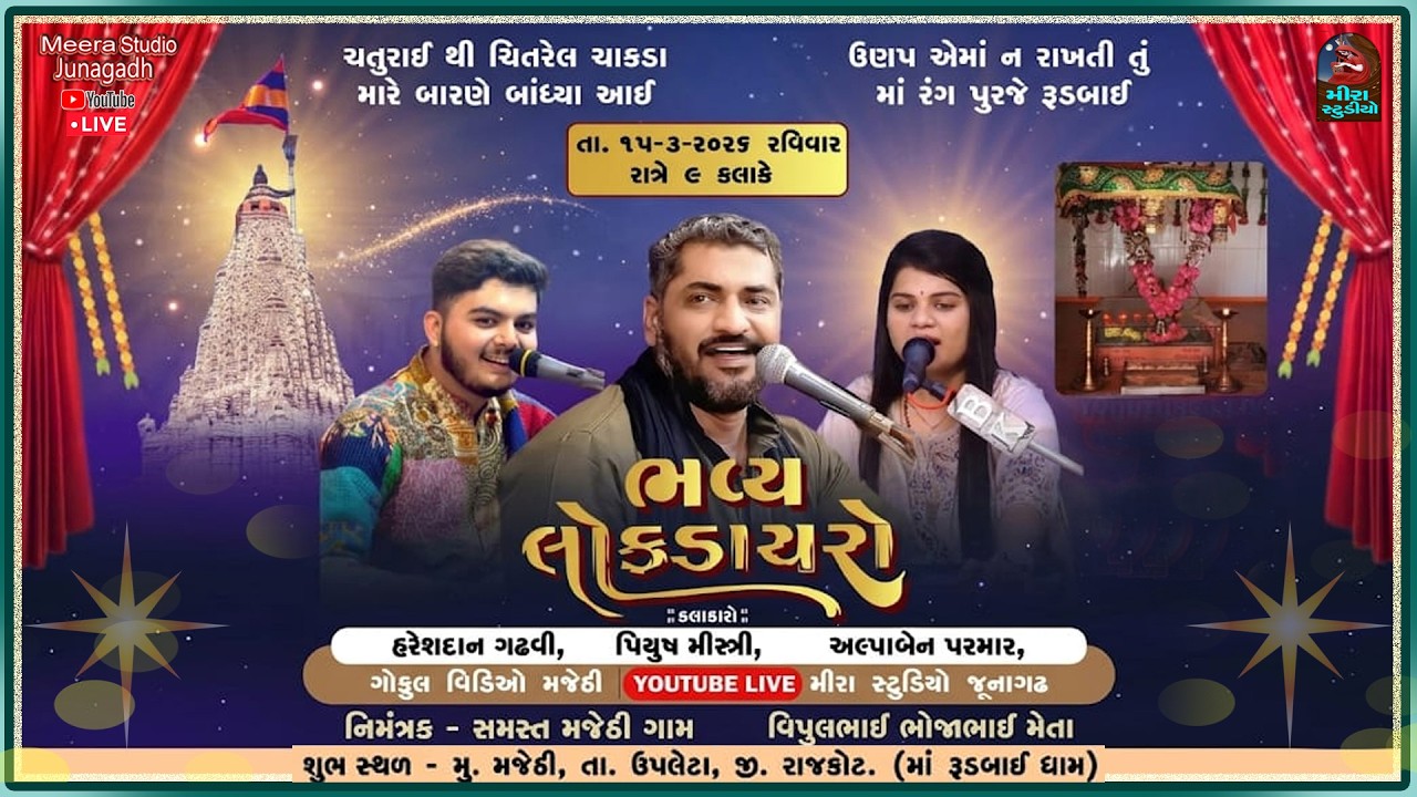 🔴 Live\ ભવ્ય લોકડાયરો. માં રૂડબાઈ ધામ. મુ. મજેઠી.કલાકાર.હરેશ દાન ગઢવી.પિયુષ મિસ્ત્રી.અલ્પાબેન પરમાર.