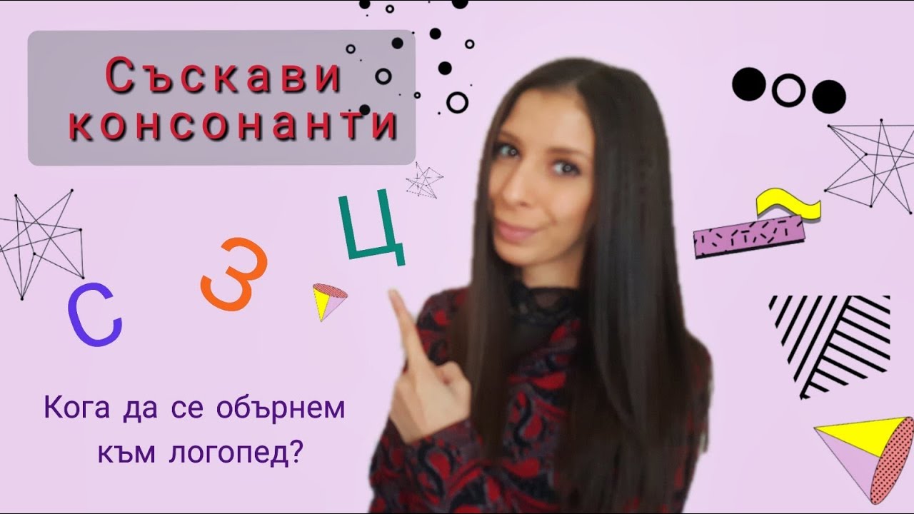 Съскави консонанти / Чести нарушения / Кога да се обърнем към логопед?