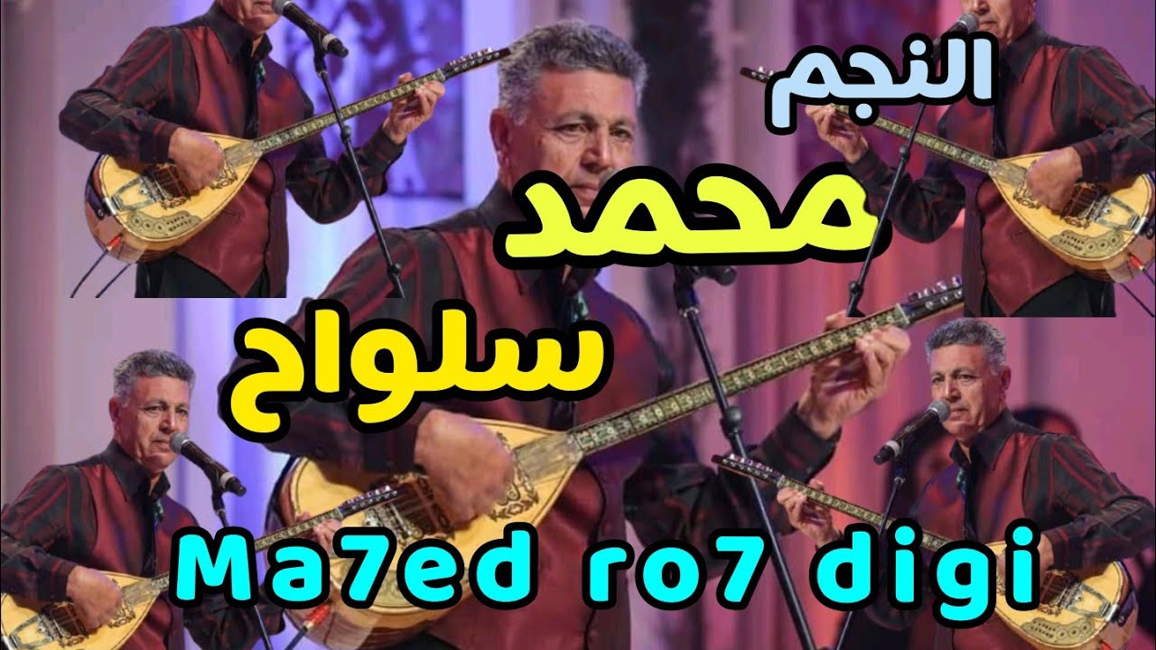 محمد سلواح ( ماحد روح ديكًي ) ♥️ mohamed salwa7 ( ma7ed ro7 digi ) 💙🥺