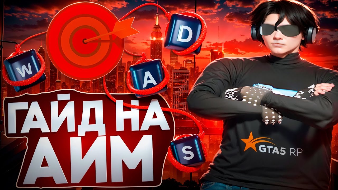 КАК СТАТЬ СИЛЬНЕЕ В GTA5RP | СЛАЙДЫ | НАСТРОЙКА KOVAAKS ДЛЯ GTA5RP | КАК ПЕРЕСТАТЬ МИССАТЬ