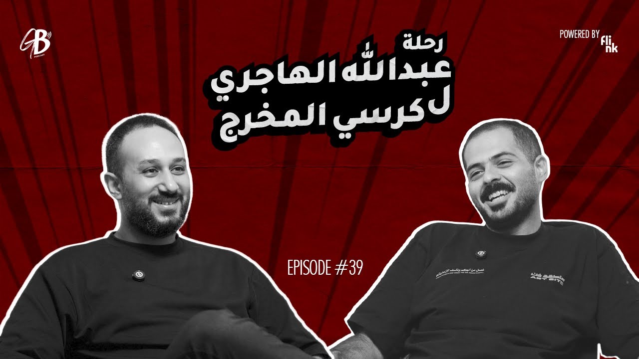 رحله عبدالله الهاجري لكرسي المخرج!AbdUllah AlHajri Is Giving Back!