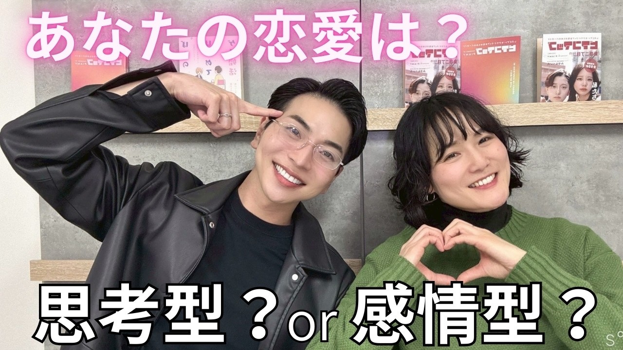 【同性同士の出会い】あなたの恋愛は思考型？感情型？→ 知れば納得！それぞれの成功法則 |  Vol.228