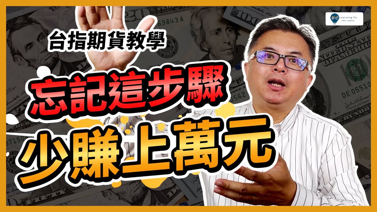 【期貨教學2026】忘記這步驟，少賺上萬元！5分鐘快速搞懂：期貨轉倉、跨月價差單，期貨當沖、台指期｜期貨新手教學