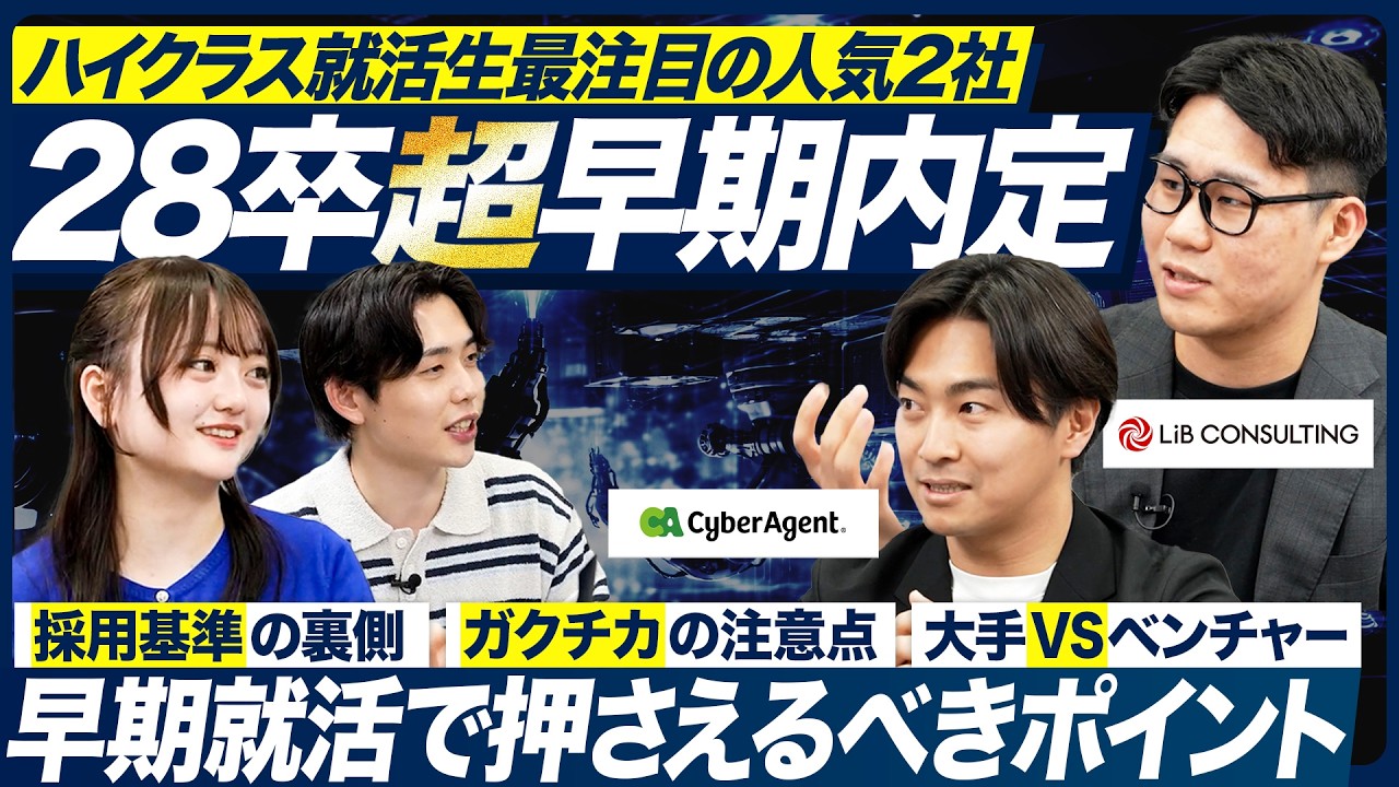 【28卒】市場価値が高い人材とは？サイバーエージェント&times;リブ・コンサルティングが徹底解説｜MEICARI就活Vol.1522
