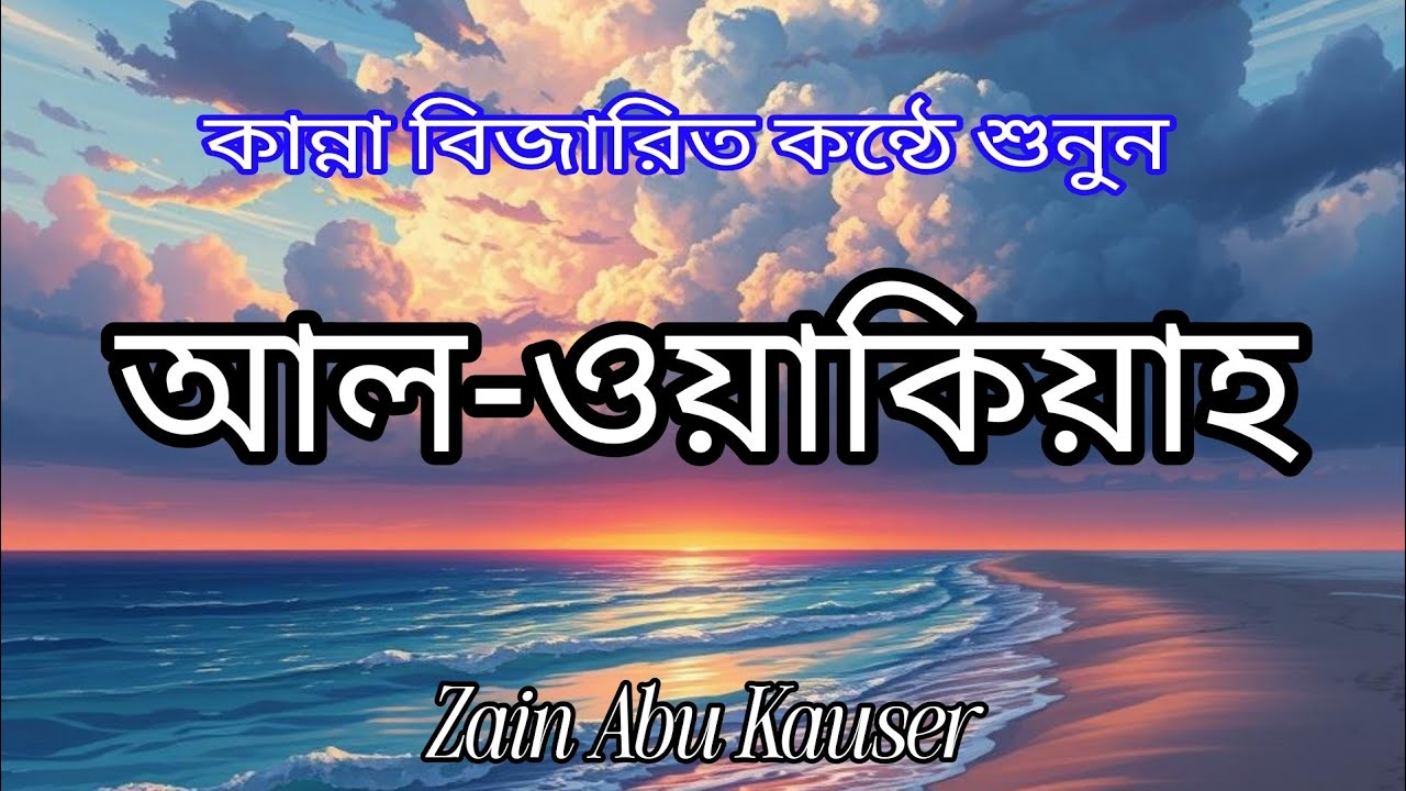 সুরা ওয়াকিয়া (Surah Al-Waqiah – سورة الواقعة) কিয়ামতের দিন মানুষের তিন শ্রেণী ও তাদের চূড়ান্ত পরিণতি