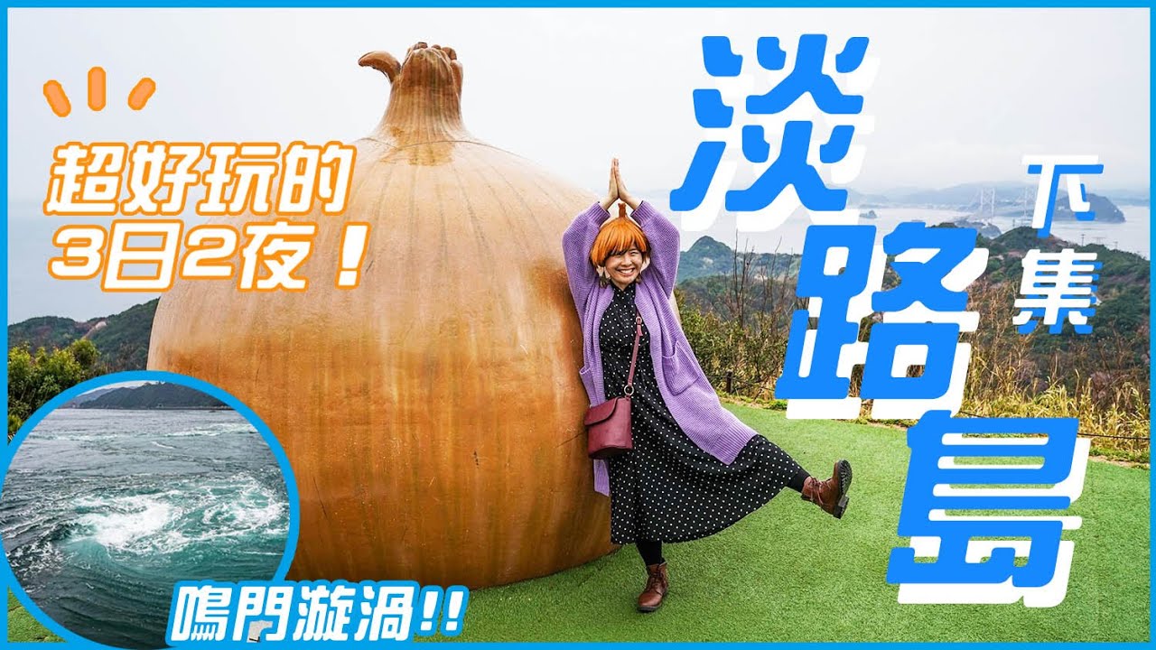 淡路島太值得來~3日2夜(下)🌀看世界最大鳴門漩渦!! 劈瓦片痛不痛?｜豪食海膽+河豚😋海邊楷梯再吃幸福班戟｜100萬株油菜花田 #日本關西​ #日本旅遊