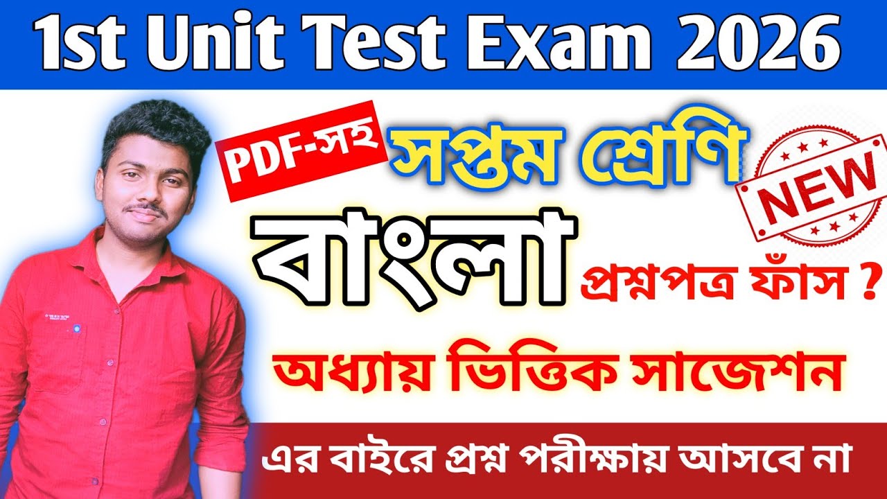 Class 7 Bengali 1st Unit Test 2026 || class 7 bengali 1st unit test question paper 2026 || class 7