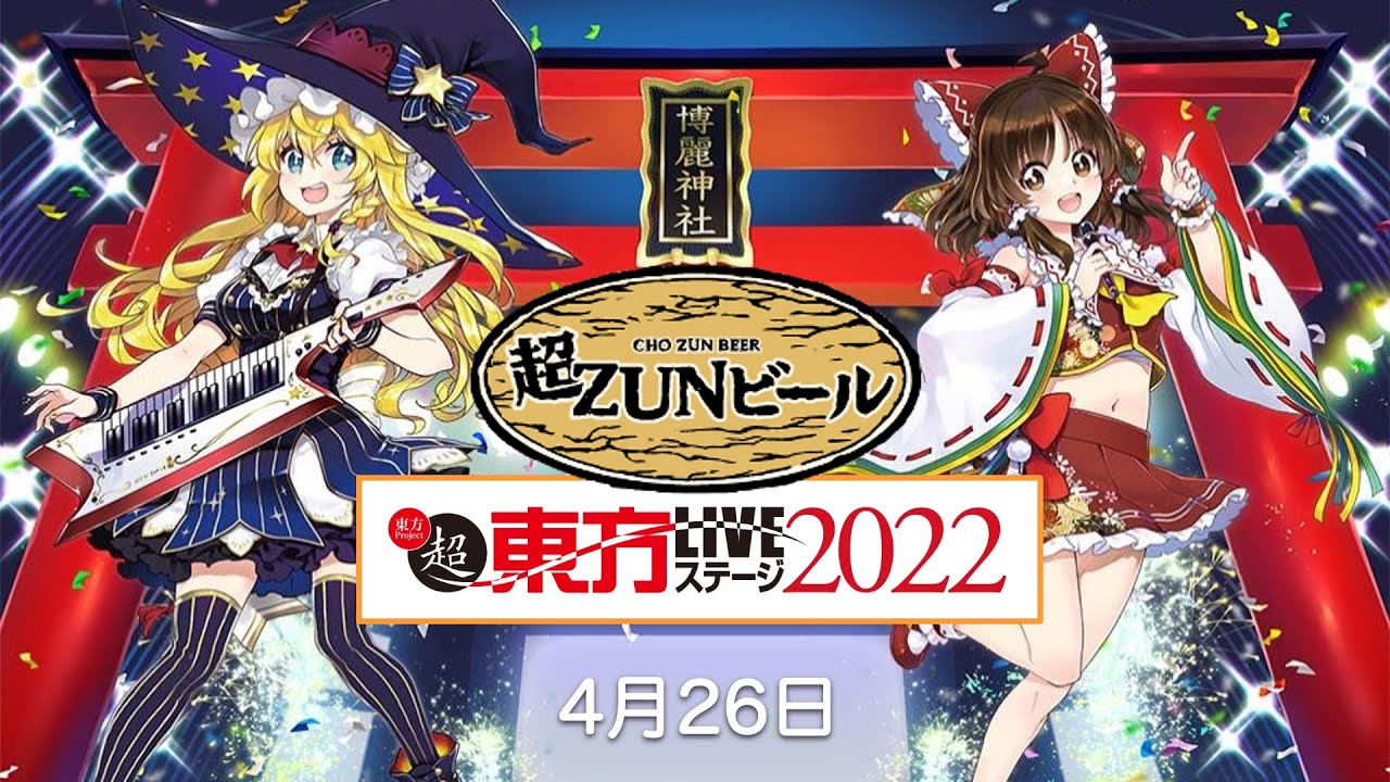 超ZUNビール＋超東方LIVEステージ CLUB CITTA'生中継 4月26日