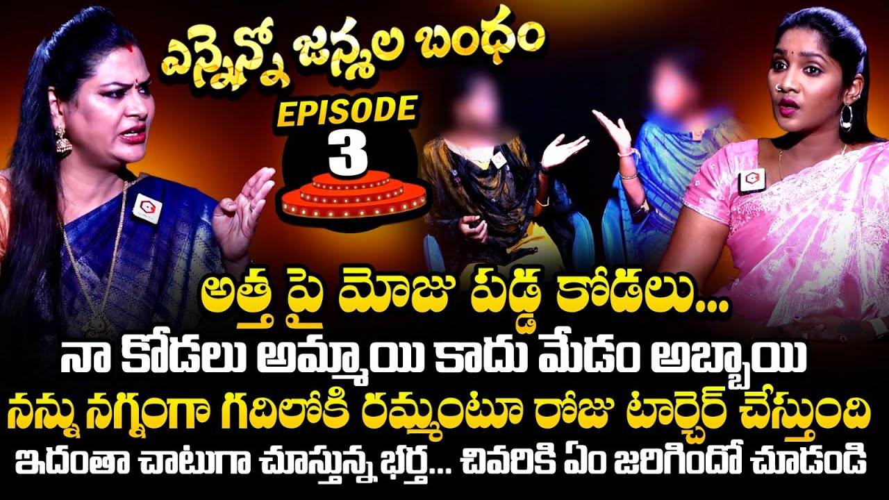 అత్త పై మోజు పడ్డ కోడలు: Ennenno Janmala Bandham Episode - 3 | Mirchi Madhavi | Qube TV
