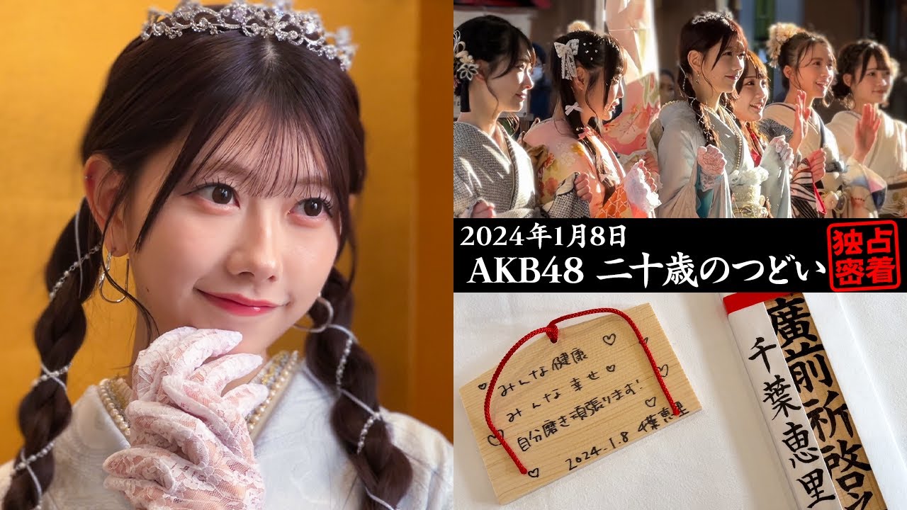 【密着】AKB48二十歳のつどい