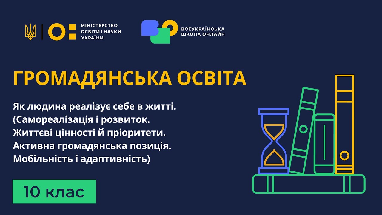 10 клас. Громадянська освіта. Як людина реалізує себе в житті