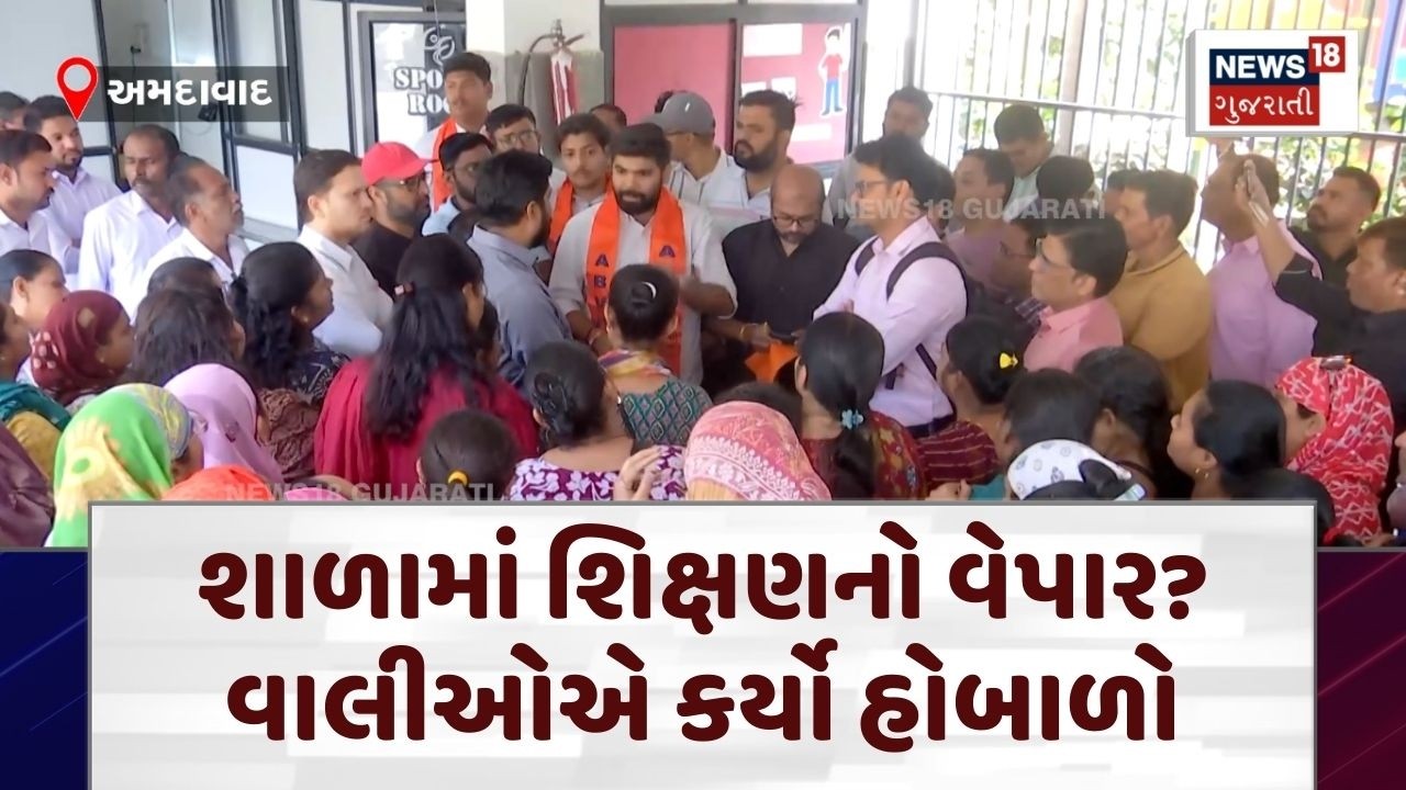 Ahmedabad School Protest News | શાળામાં શિક્ષણનો વેપાર? વાલીઓએ કર્યો હોબાળો | Education | N18V