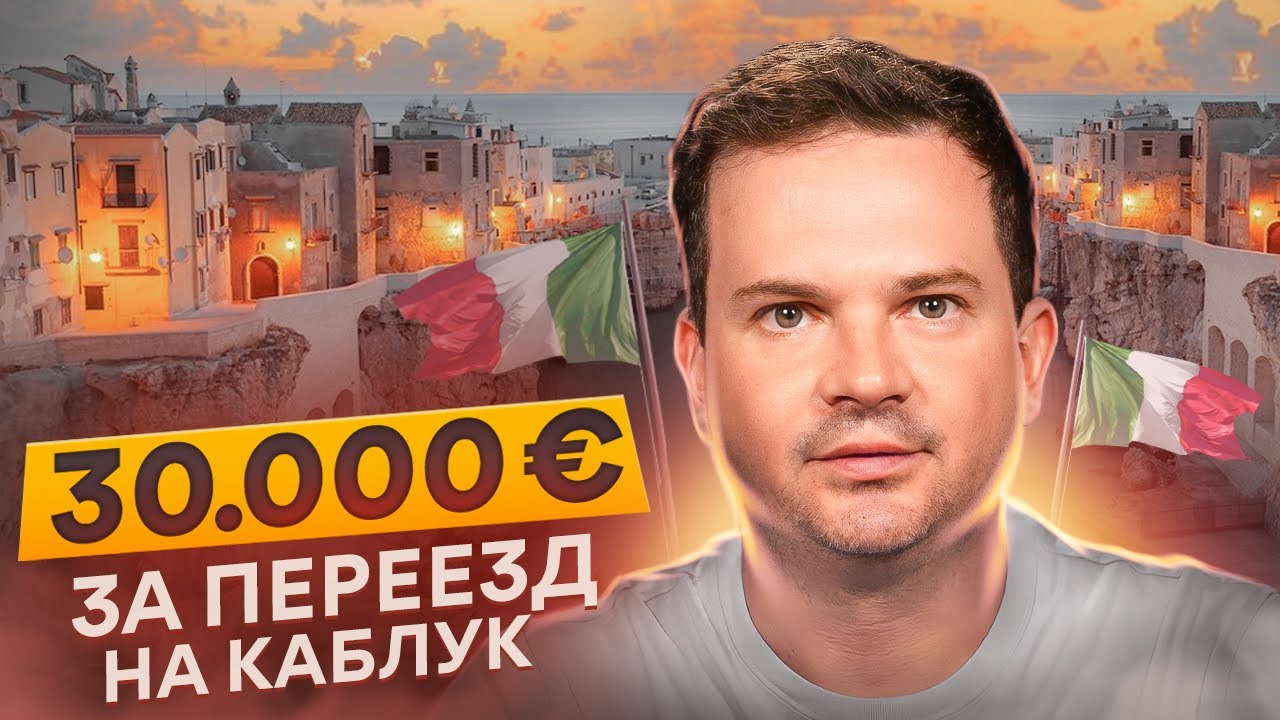 Переезжаем в Италию с доплатой в 30.000€?