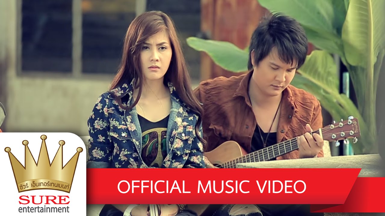 บ่ตายอ้ายคงบ่เซาเจ็บ - ไอดิน อภินันท์ [OFFICIAL MV]