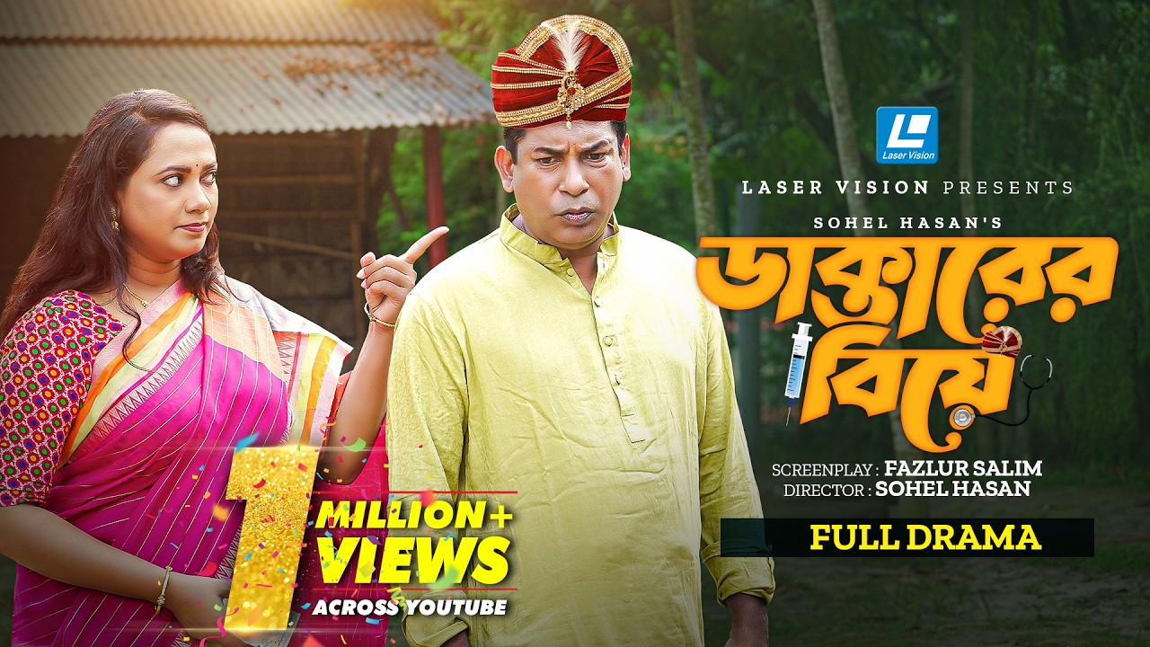 Doctorer Biye  | ডাক্তারের বিয়ে | Mosharraf Karim | Robena Reza Jui  | New Natok 2026
