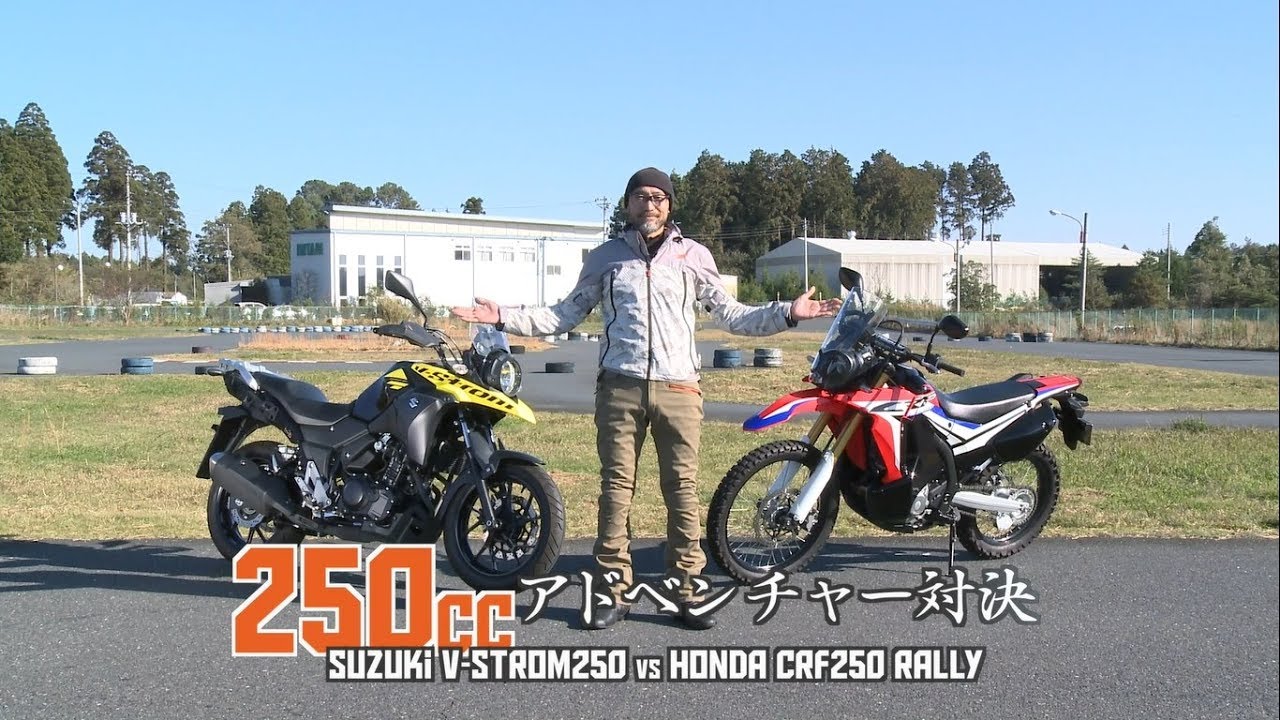 【CRF250 ラリー & V-Strom250 試乗インプレ】バイク王TV ～250ccアドベンチャー対決～