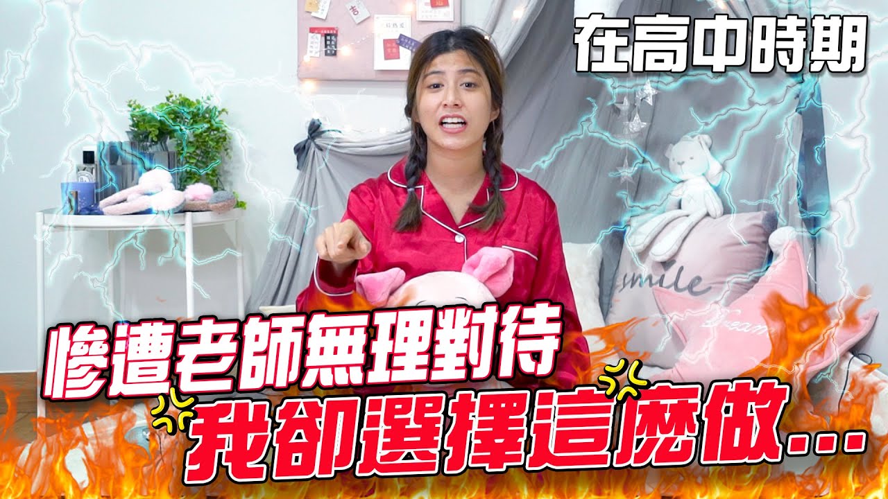 曾經被高中老師這樣對待...?! 揭發高中時期教師的所作所為！高中時期被教師冷眼看待?!【超勵志】「小辣椒Bedtime Story」