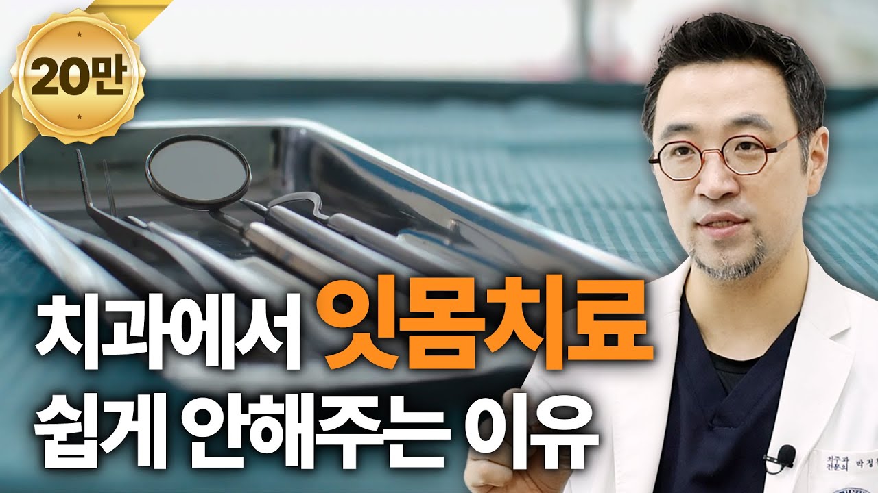 잇몸치료, 잘못하면 오히려 잇몸이 쭉쭉 내려갑니다. 😰