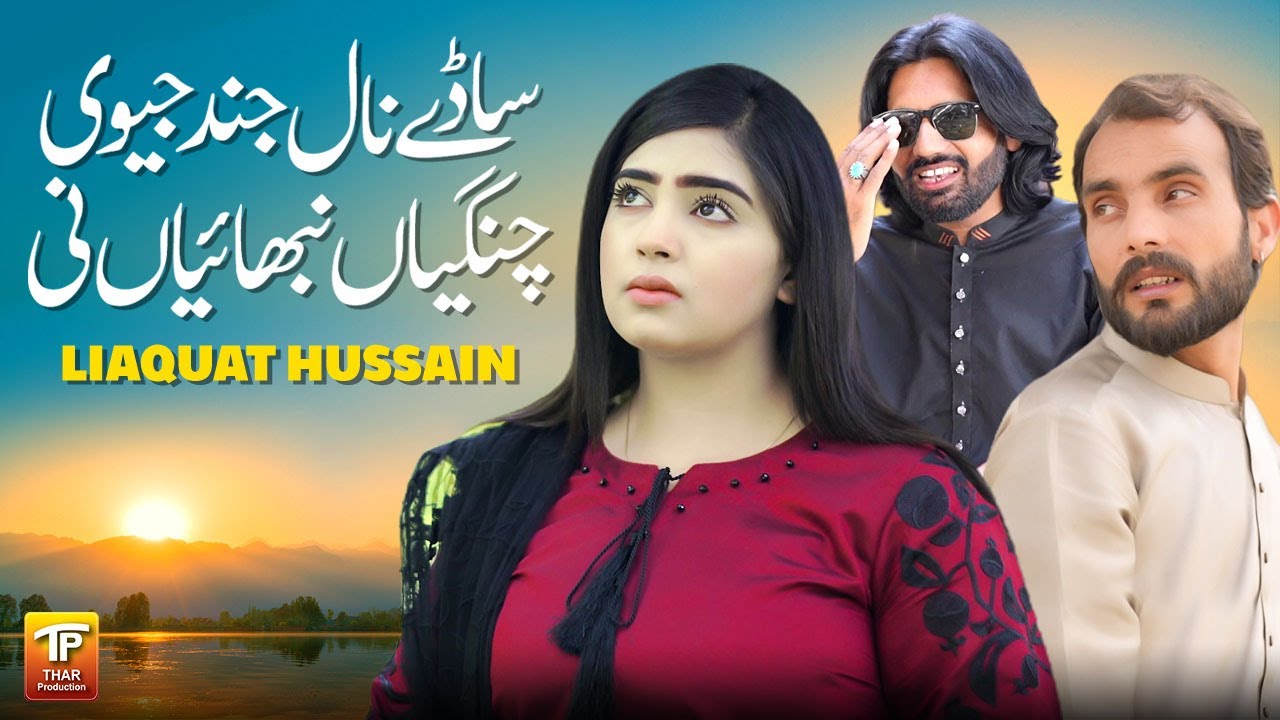 Saday Naal Jind Jevi Changiyan Nibhayan Ni | Liaquat Hussain | Saraiki Song 2024 | Thar Production