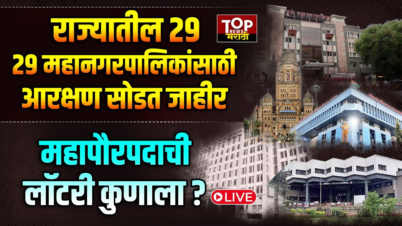 CORPORATION MAYOR RESERVATION: कोणत्या महानगरपालिकेत कोणत्या प्रवर्गाचा महापौर होणार? LIVE